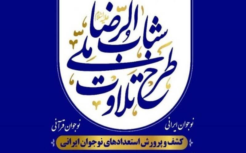 آغاز مرحله دوم ثبت نام طرح ملی تلاوت در جنوب کرمان